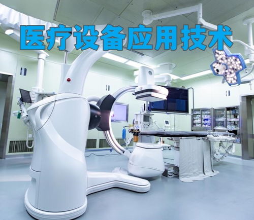 医疗设备应用技术